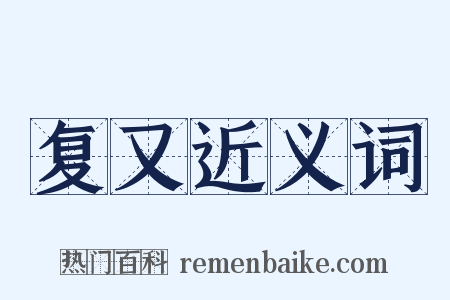 复又近义词是什么意思的图片